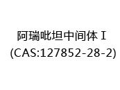 阿瑞吡坦中间体Ⅰ(CAS:122025-07-09)